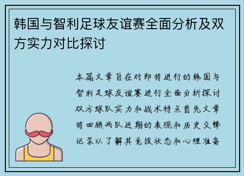 韩国与智利足球友谊赛全面分析及双方实力对比探讨