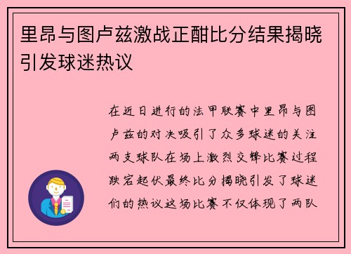 里昂与图卢兹激战正酣比分结果揭晓引发球迷热议