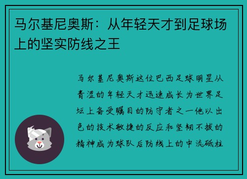 马尔基尼奥斯：从年轻天才到足球场上的坚实防线之王
