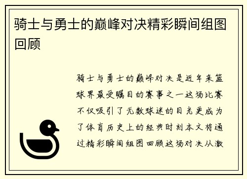 骑士与勇士的巅峰对决精彩瞬间组图回顾